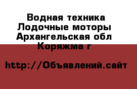 Водная техника Лодочные моторы. Архангельская обл.,Коряжма г.